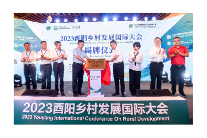 The 2023 Youyang International Conference on Rural Development was successfully held and listed as a permanent venue
